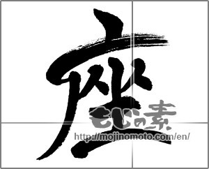 Japanese calligraphy "座 (seat)" [31642]