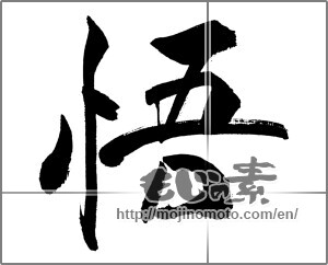 Japanese calligraphy "悟" [31643]