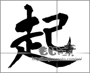 Japanese calligraphy "起 (rouse)" [31646]