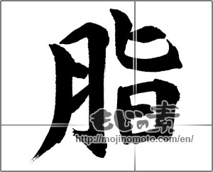 Japanese calligraphy "脂" [31647]