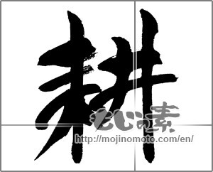 Japanese calligraphy "耕" [31654]