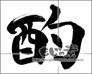 Japanese calligraphy "酌" [31655]