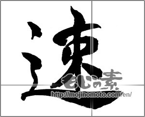 Japanese calligraphy "速" [31656]
