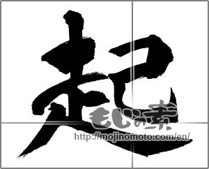 Japanese calligraphy "起 (rouse)" [31657]