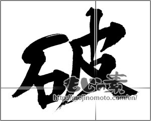 Japanese calligraphy "破" [31658]