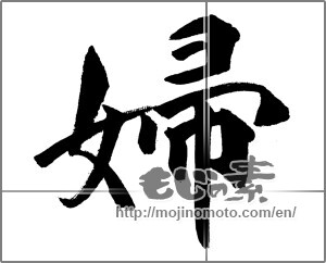 Japanese calligraphy "婦" [31659]