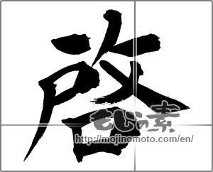 Japanese calligraphy "啓" [31660]