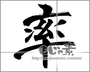 Japanese calligraphy "率" [31661]