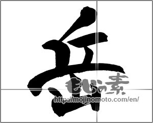 Japanese calligraphy "岳" [31662]
