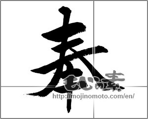 Japanese calligraphy "奉" [31663]