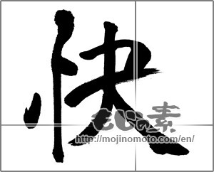 Japanese calligraphy "快" [31664]