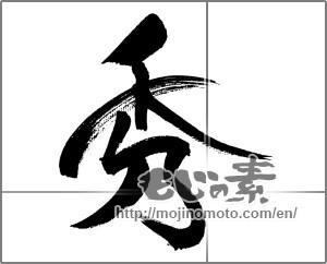 Japanese calligraphy "秀 (excel)" [31665]