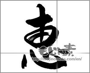 Japanese calligraphy "恵" [31666]