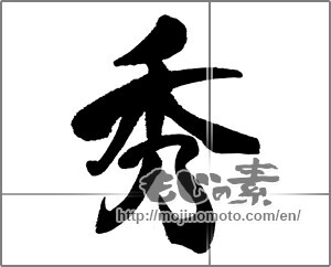 Japanese calligraphy "秀 (excel)" [31667]