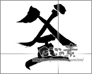 Japanese calligraphy "釜" [31668]