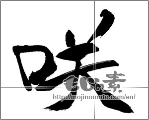 Japanese calligraphy "咲" [31669]