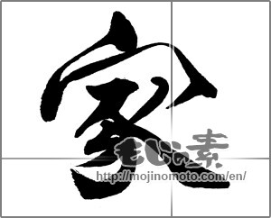 Japanese calligraphy "家 (home)" [31671]