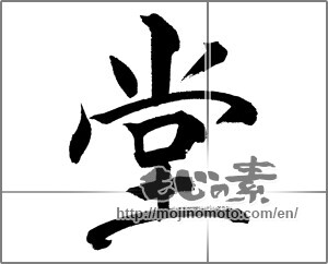 Japanese calligraphy "堂 (hall)" [31689]