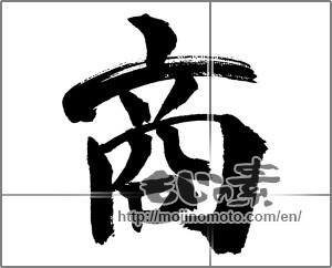 Japanese calligraphy "商" [31690]