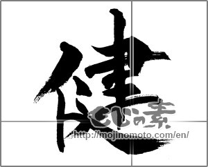 Japanese calligraphy "健 (Health)" [31691]