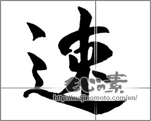 Japanese calligraphy "速" [31692]