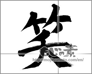 Japanese calligraphy "笑 (laugh)" [31693]