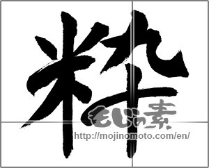 Japanese calligraphy "粋" [31694]