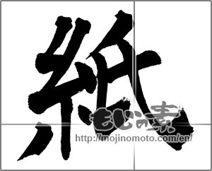 Japanese calligraphy "" [31695]