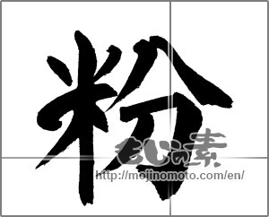 Japanese calligraphy "粉" [31696]