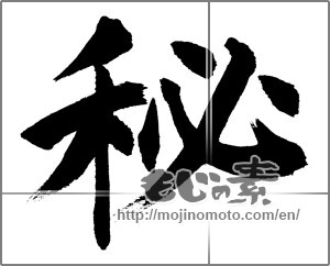 Japanese calligraphy "秘 (secret)" [31697]