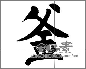 Japanese calligraphy "img20240221" [31698]