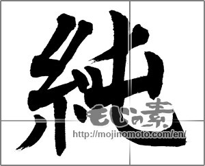 Japanese calligraphy "純 (pure)" [31699]