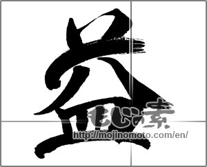 Japanese calligraphy "益" [31703]