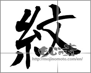 Japanese calligraphy "紋" [31704]