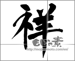 Japanese calligraphy "祥 (Sachi)" [31705]