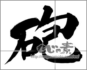 Japanese calligraphy "" [31706]