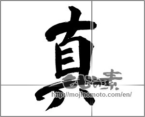 Japanese calligraphy "真 (truth)" [31707]