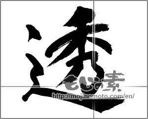 Japanese calligraphy "透" [31708]