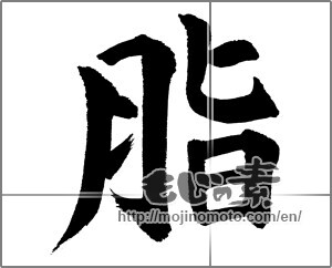 Japanese calligraphy "脂" [31710]