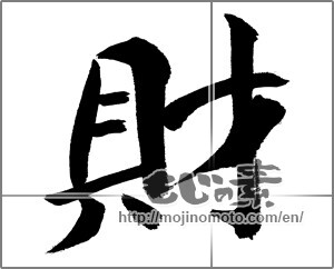 Japanese calligraphy "財" [31711]
