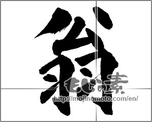 Japanese calligraphy "翁 (old man)" [31712]