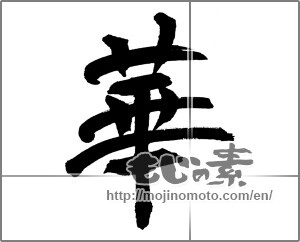 Japanese calligraphy "華 (splendor)" [31713]