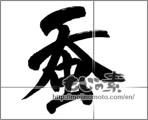 Japanese calligraphy "蚕" [31714]