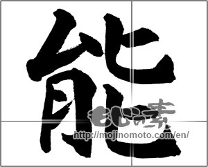 Japanese calligraphy "能" [31715]