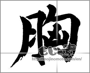Japanese calligraphy "" [31716]