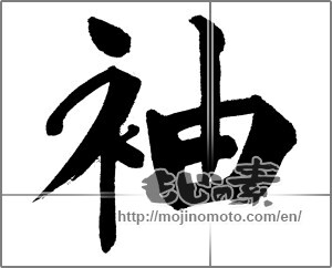 Japanese calligraphy "" [31717]