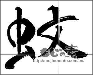 Japanese calligraphy "蚊 (mosquito)" [31718]