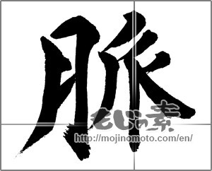 Japanese calligraphy "" [31719]