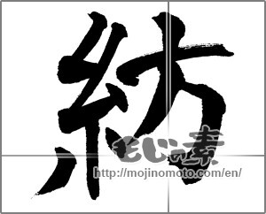 Japanese calligraphy "紡" [31720]