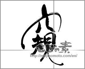 Japanese calligraphy "窺" [31725]